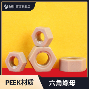 peek六角螺母平垫片塑胶耐高温六角螺帽耐腐蚀垫圈M2M3M4M5M6-M16