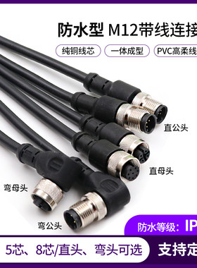 M12防水航空插头带2米线4芯5芯8芯公母连接器直弯注塑传感器插座