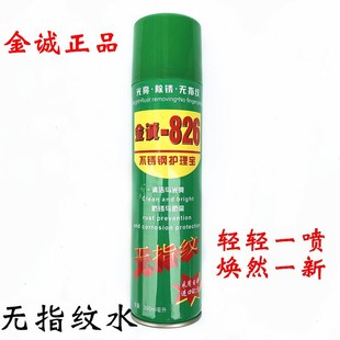 金诚826不锈钢护理宝/液清洁去污亮光抗锈防腐去手印无指纹剂/水