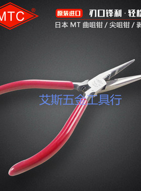 日本MTC MTC-6 电子尖咀钳/尖嘴钳/电工尖嘴钳 125mm