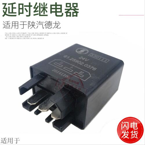 适用于陕汽德龙F2000F3000熄火延时继电器控制器优质配件非原厂