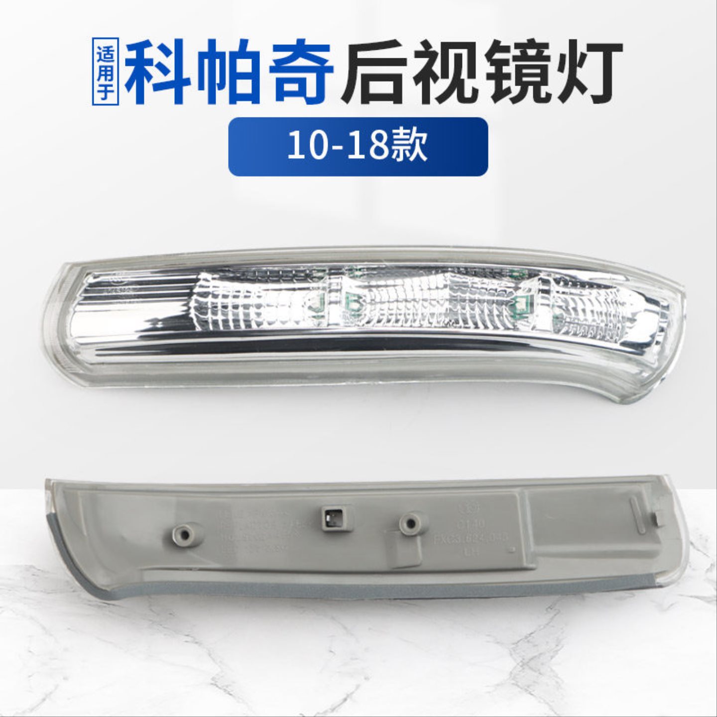 适用原装雪佛兰科帕奇后视镜灯10-18款倒车镜左右反光镜LED转向灯