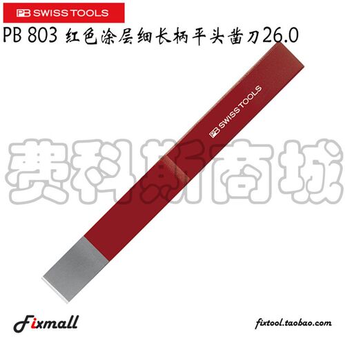 瑞士PB Swiss Tools PB 803红色涂层细长柄平头凿刀26.0