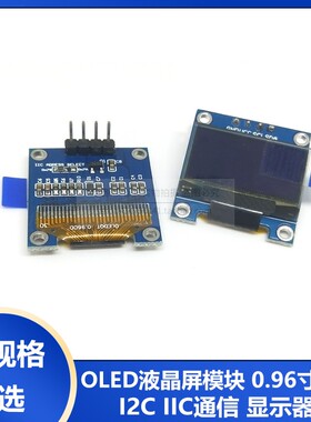 华源芯 0.96寸蓝色 I2C IIC通信 显示器 OLED液晶屏模块 OLED模块