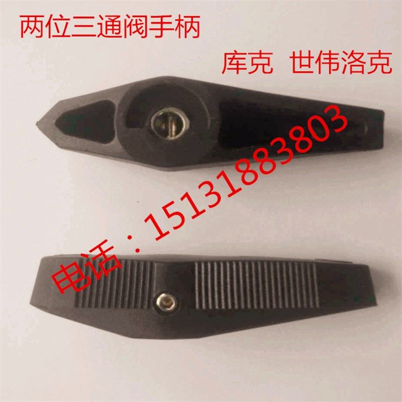 天然气CNG加气站加气机配件/放气阀配件 两位三通阀手柄 枪阀手柄