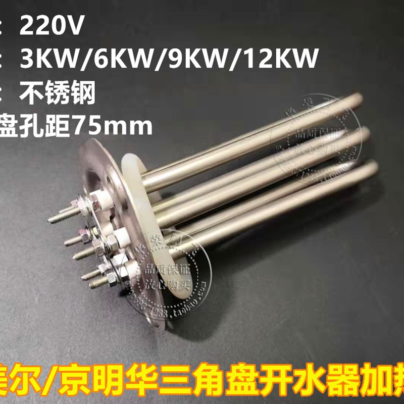 凯美尔京明华开水器加热管三角盘孔距75洗碗机电热管220V36912kw