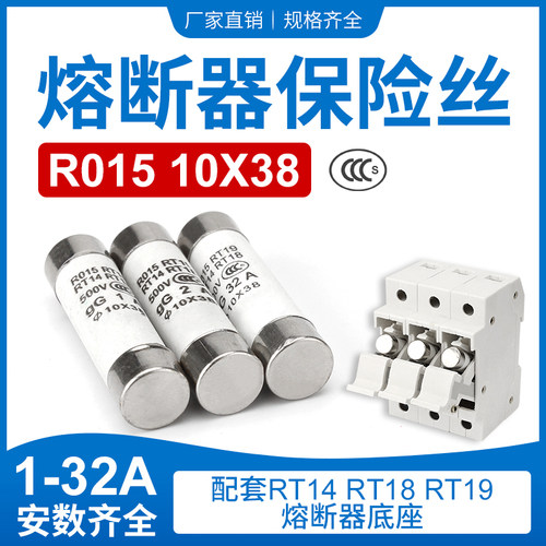 陶瓷保险丝管 RO15 RT18 RT14 熔断器熔芯 1A~32A 10*38 mm