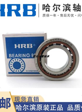 HRB哈尔滨精密机床角接触轴承7019C 7020C 7021C 7022C/P5/P4