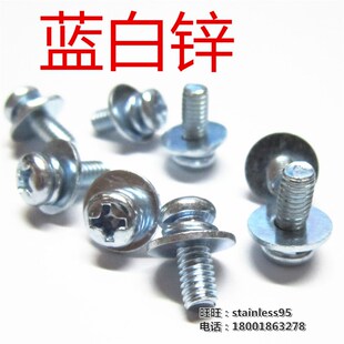 蓝白锌镀锌加大平垫十字元机盘头圆机三组合螺丝M3*垫片直径6/7mm