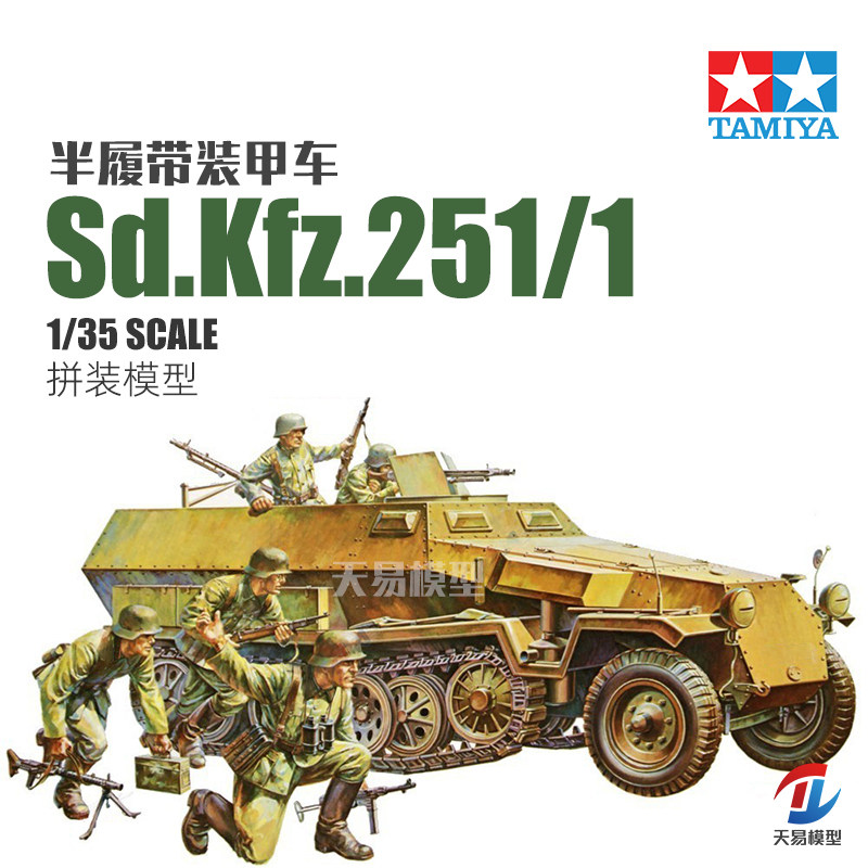 天易模型 田宫拼装坦克?35020?Sd.Kfz.251/1半履带装甲车 1/35