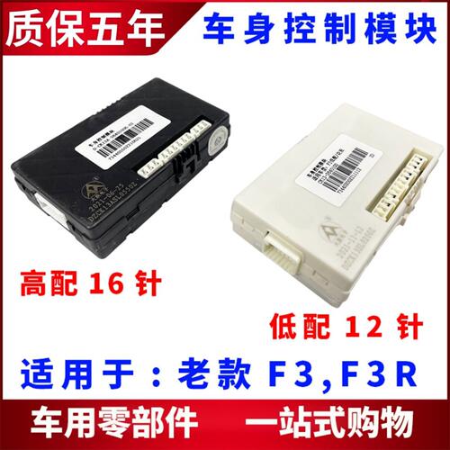 适用比亚迪F3车身控制模块 F3R车身防盗器控制盒 配电盒模块总成