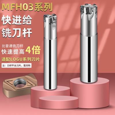 MFH03快进给铣刀杆京瓷通装LOGU0303刀片刀杆16 17 20 21 25 26