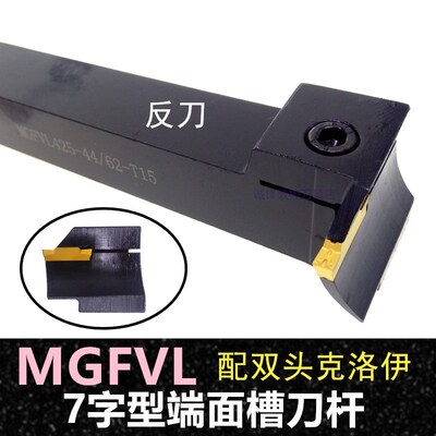 7字型端面槽刀杆/90度槽刀MGFVL425-44/62-T15 MGFVR双头端面FGVH