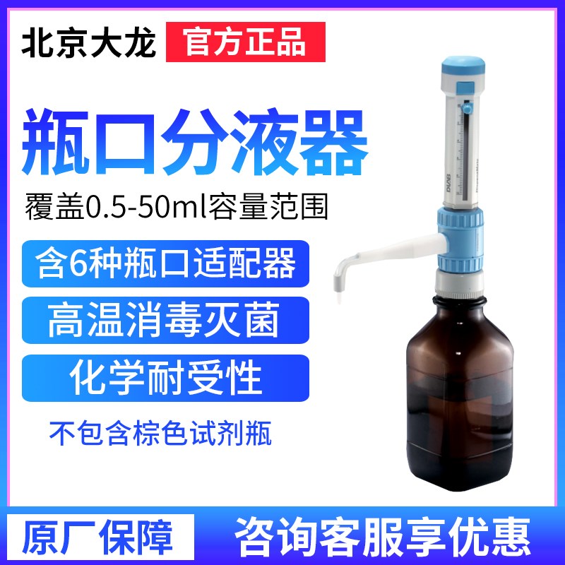 北京大龙DispensMate瓶口分液器0.5-5ml/1-10ml/2.5-25ml/5-50ml