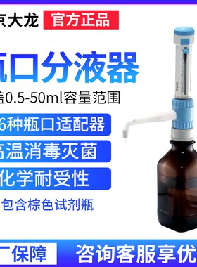 北京大龙DispensMate瓶口分液器0.5-5ml/1-10ml/2.5-25ml/5-50ml
