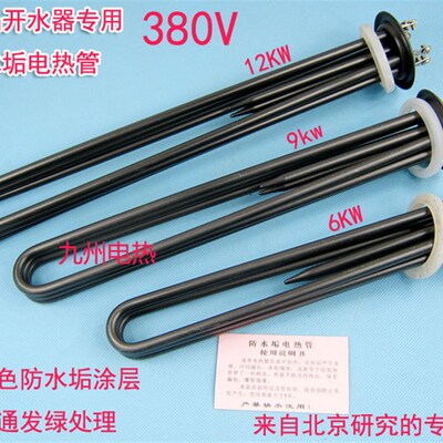 63防水垢开水器电热管/加热管/开水器配件380V/6000W寿命长