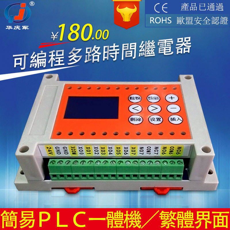 简易PLC一体机8路可编程多路时间继电器8进8出继电器中文繁体