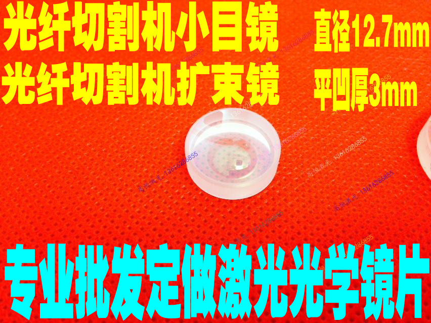 柏楚激光扩束镜片12.7*3平凹小目镜12.6*3庆源切割机聚焦镜12.5mm,农用物资,苗木固定器/支撑器,淘宝优惠券,粉丝福利购,淘宝优惠卷