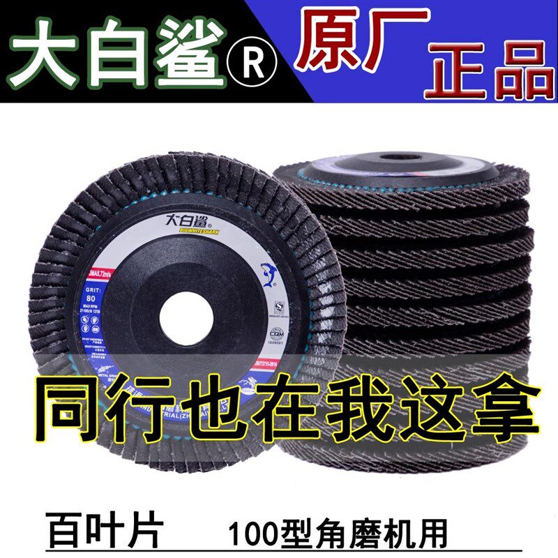 大白鲨百叶片100型抛光片60/80目砂布轮金属打磨百页片