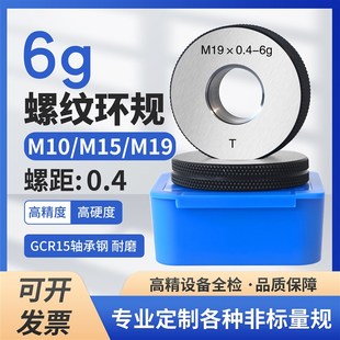0.4螺距6g非标螺纹环规外螺纹通止规检具M10M15M19 6g量规 0.4