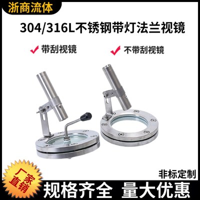 304法兰视镜 不锈钢法兰带灯视镜 带手电筒视窗 法兰视镜带刮板