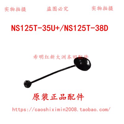 新大洲本田摩托车配件NS125T-35U+/125T-38D原装油箱盖拉绳实物图