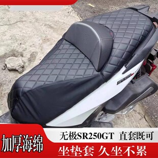 适用于无极SR250GT改装座垫套SR250gt座套软皮加厚坐垫套改装配件