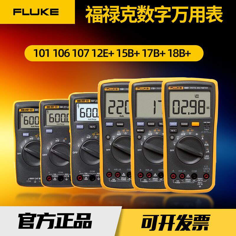 福禄克万用表FLUKE15B+ F17B+ F101 F18B+ F12E+高精度数字万用表