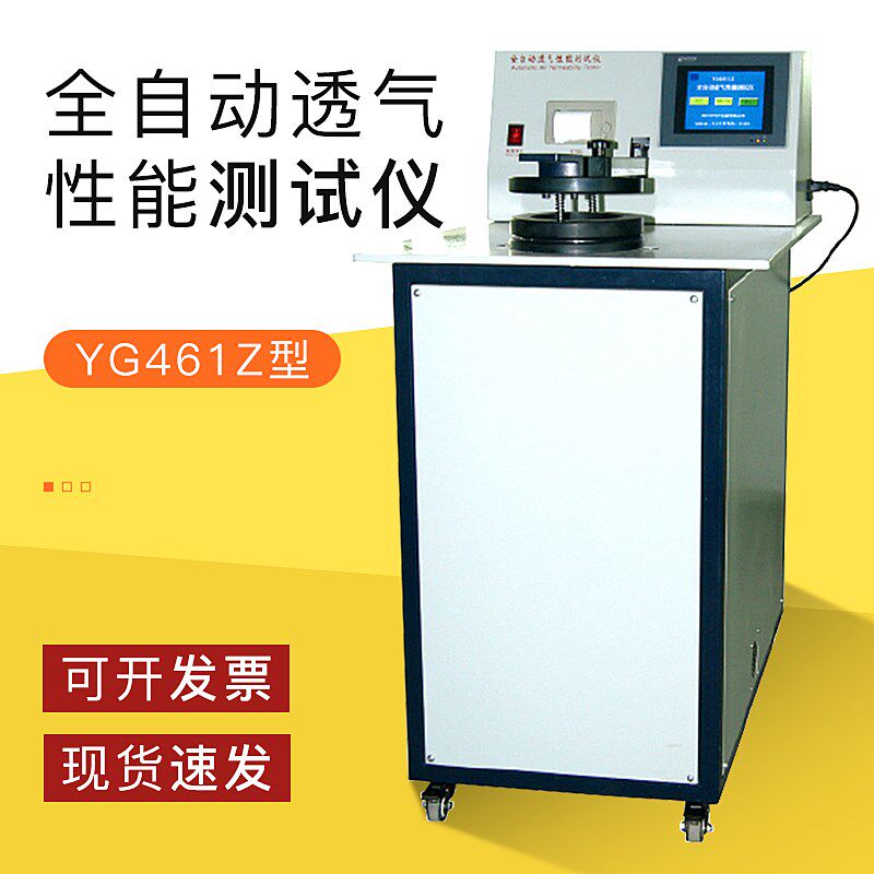 YG461Z型全自动透气性能测试仪织物透气仪透气量仪滤膜透气测试仪