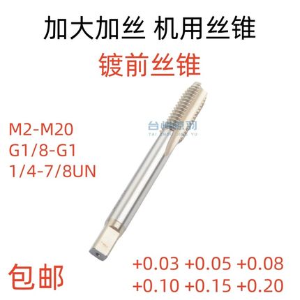 加大加丝镀前丝锥M3M4M5M6M8M10M12M14M16M18M20+0.03+0.05+0.10