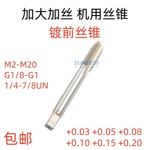 加大加丝镀前丝锥M3M4M5M6M8M10M12M14M16M18M20+0.03+0.05+0.10
