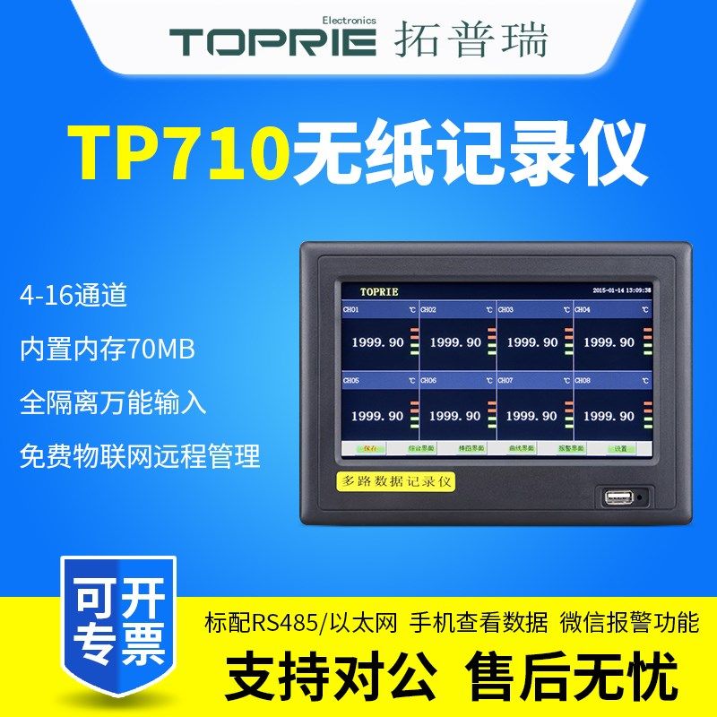 TOPRIE拓普瑞TP710无纸记录仪全隔离万能输入多路数据记录仪