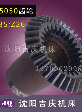 抚顺插床配件B5050A伞齿轮Z26M2.5  M3Z35齿轮3252伞齿轮带内齿