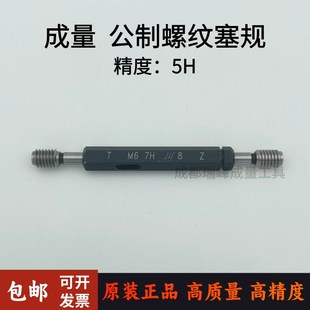 M2M2.5M3M4M5M6M8 正品 牙规 螺纹通止规 精度5H 成量公制螺纹塞规