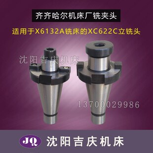 立铣头铣夹头 齐齐哈尔铣床 XC622C 铣夹头 铣刀盘 X6132A