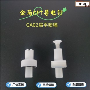 金马OPT导电针GA02静电喷枪专用配件圆枪头扁嘴喷涂机喷枪电极针