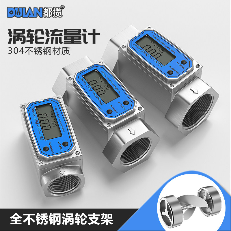 都揽不锈钢流量计防水涡轮柴油汽油油水电子数显液体齿轮表计量表