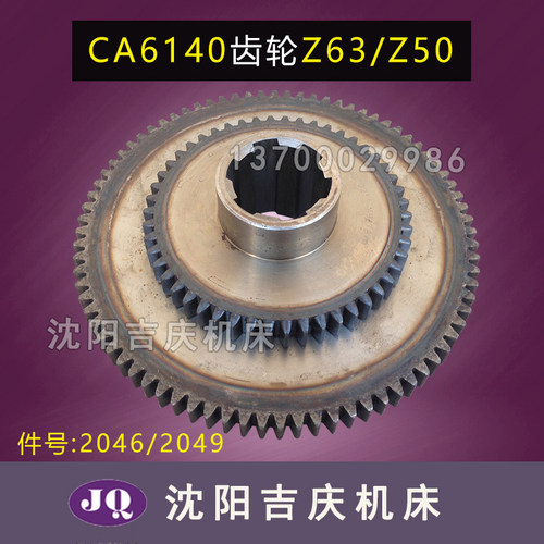 沈阳机床配件 CA6150 CA6140 2046 原厂双联齿轮  2049 Z50 Z63