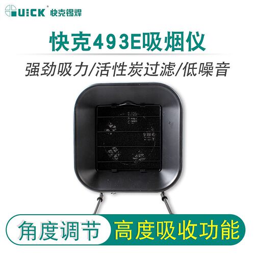 快克QUICK493E吸烟仪器排烟风扇烟雾过滤器493AE焊锡吸烟仪