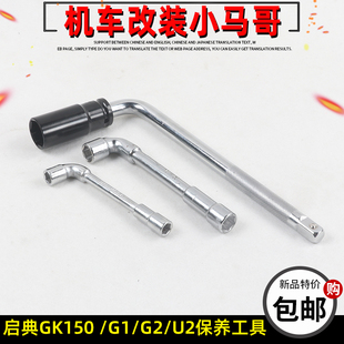 启典KD150-GK/G1/G2/U/U1/U2/Z2更换机油滤芯工具维修套件筒板手