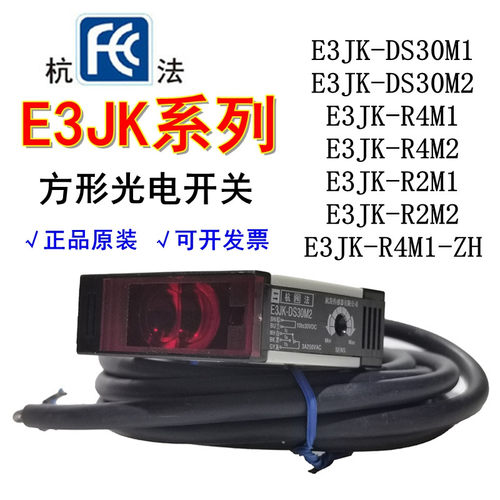 杭发杭法光电开关E3JK-DS30M1 DS30M2 E3JK-R4M1 R4M1-ZH传感器