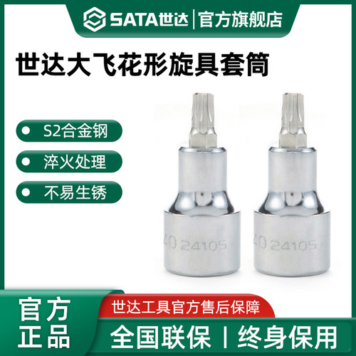 世达大飞花型旋具套筒12.5mm形内六花键米字星形批头扳手汽修工具