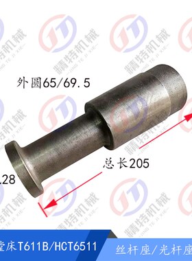 汉川镗床T611C/T611B 丝杆套 TX611B 光杆座/长205 内孔28 杆套