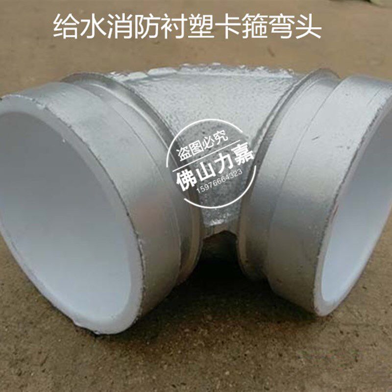 沟槽管件衬塑弯头给水衬塑弯头90度沟槽弯头沟槽衬塑管件消防接头