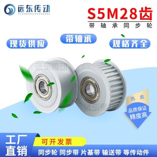 同步轮28S5M带轴承S5M28齿内孔9/10 槽宽17/22/27 调节导向轮惰轮