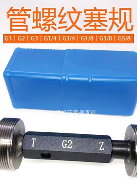 螺纹塞规 G1/8 G1/4 G3/8 G1/2 G5/8 G3/4 G1 G2 G3 G4 G6