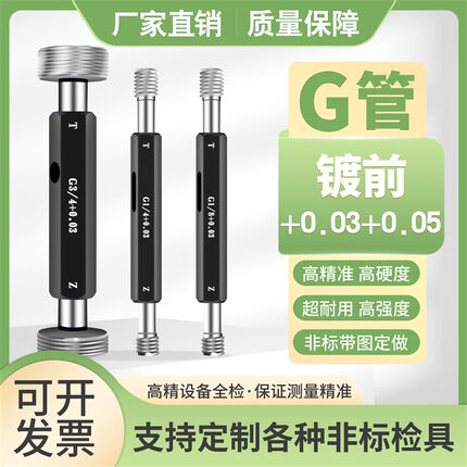 G管镀前+0.03+0.05螺纹塞规直管通止规G11/2 1/4 1/8 3/4牙规检具