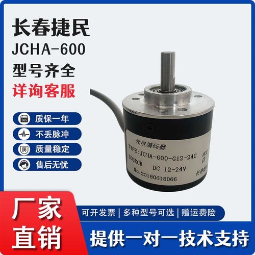 编码器JCHA-600-G12-24C光电旋转编码器长春捷民