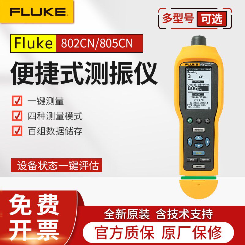 Fluke福禄克F802CN/F805CN测震仪手持式振动测试测振烈度点检仪