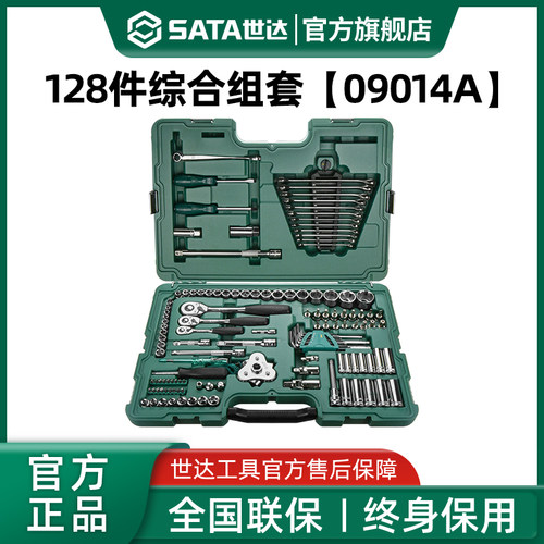 世达汽修工具套装128件套大中小飞套筒棘轮扳手汽车修车用09014A